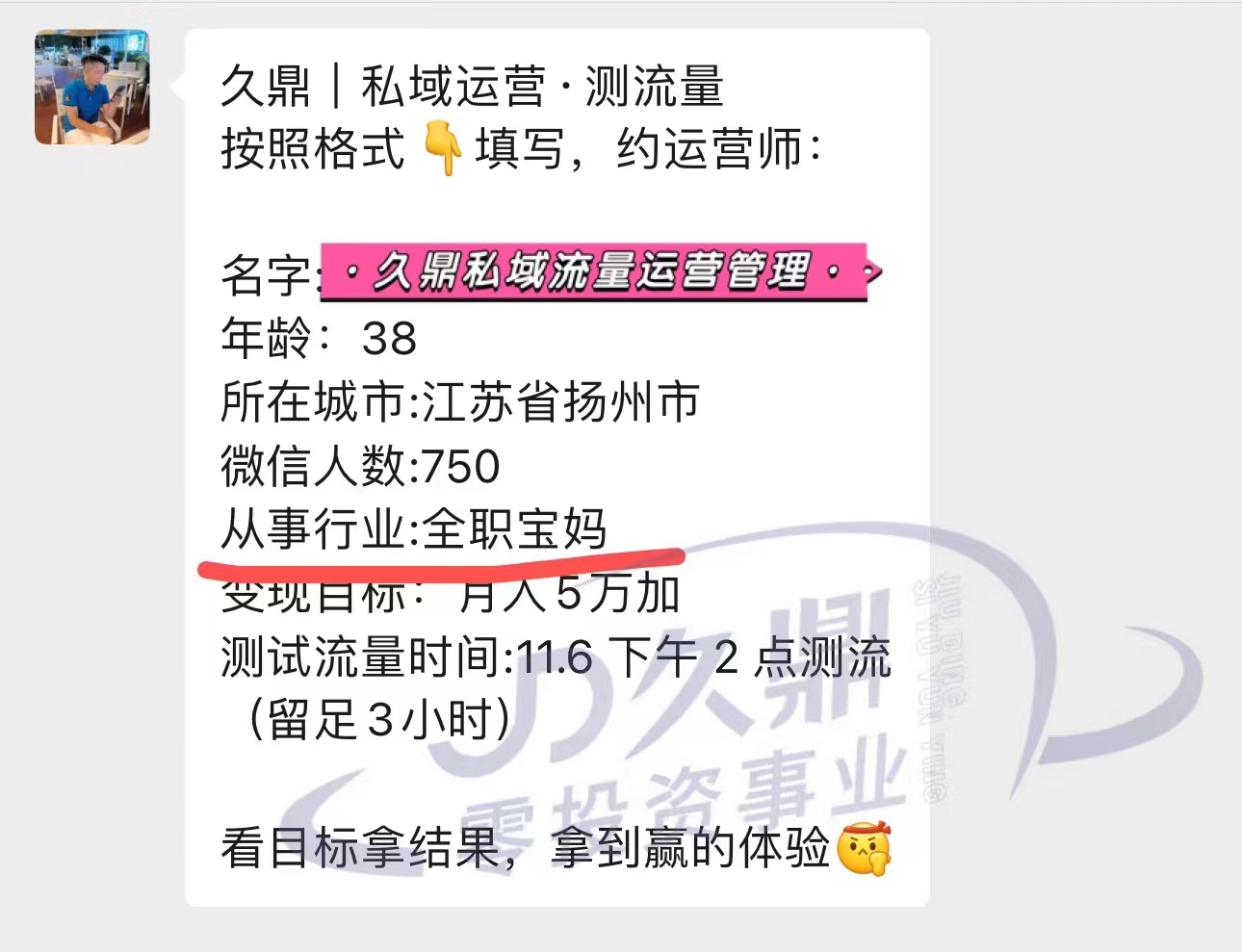 久鼎私域：全职宝妈 找我预约测流